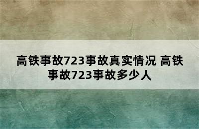 高铁事故723事故真实情况 高铁事故723事故多少人